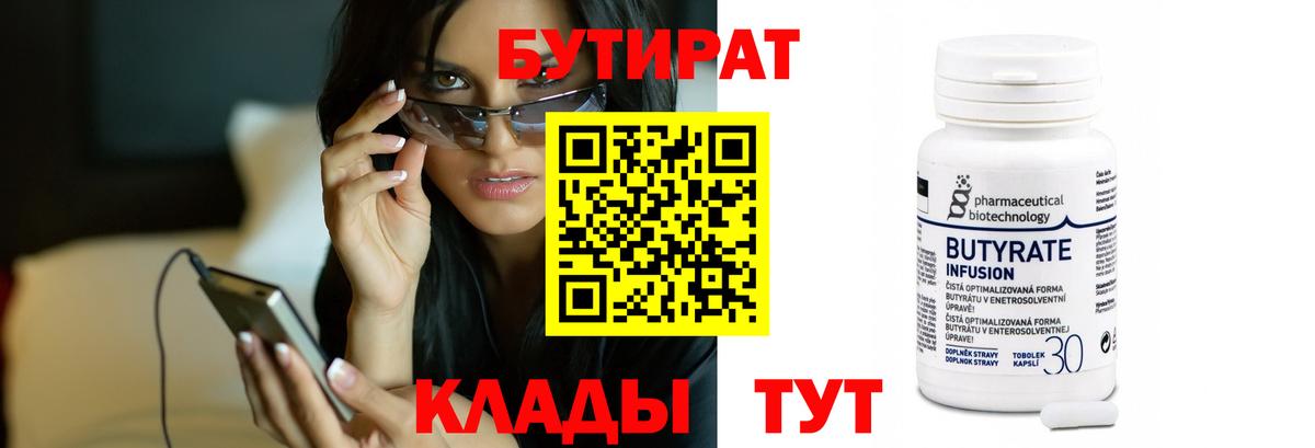 Бутират 1.4BDO  Вход с VPN  Шали 